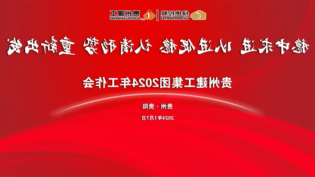 稳中求进 以进促稳 认清形势 重新出发——欧洲杯下注召开2024年工作会